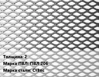 Лист просечно-вытяжной 2 Марка: ПВЛ 206 Сталь: Ст3пс